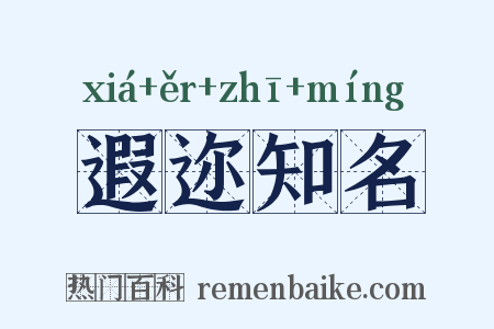 遐迩知名是什么意思的图片